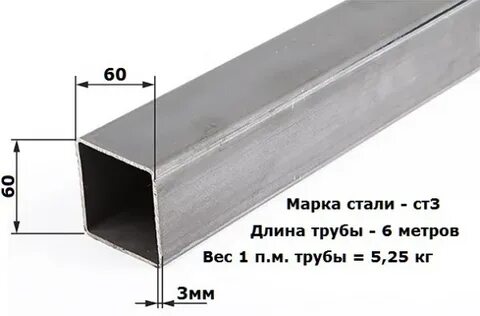 Профиль 60х60 3 мм 3 метра