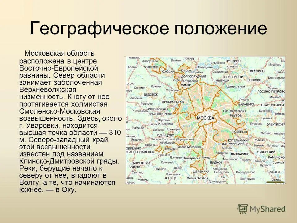 Какие части в московской области. Географическое положение Москвы география 9 класс. Физическо-географическое положение Москвы. Физико географическое положение Москвы. Московская область расположение география.