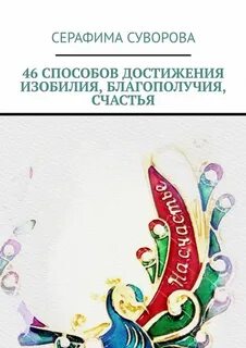 Счастье серафимы