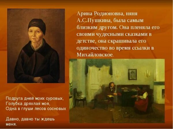 стихотворение няне. стихотворение няня арина родионовна. сказка про няню. арина родионовна (1758). няня пушкина рассказывала ему сказки.