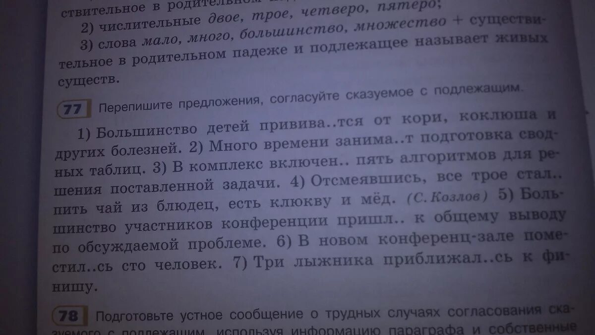 Перепишите предложения. Перепишите предложения согласуя сказуемое с подлежащим. Перепишите предложения согласуйте сказуемое с подлежащим 77. Перепишите текст ,согласуйте сказуемое с подлежащим. Подготовьте устное сообщение о трудных случаях согласования.