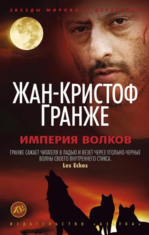 Книги гранже читать. Империя Волков Жан-Кристоф Гранже. Империя Волков (l' Empire des loups) 2005. Империя Волков Жан-Кристоф Гранже книга. Гранже ж.-к. Империя Волков.