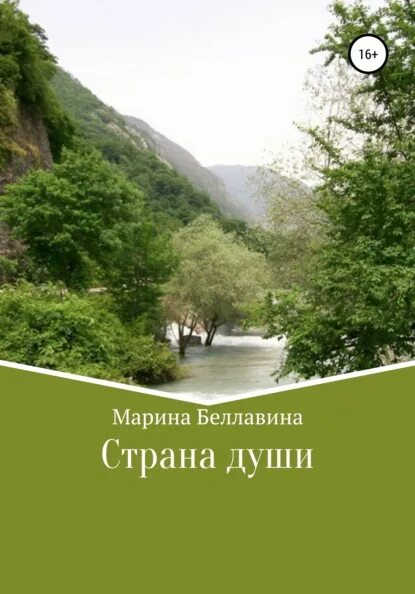 Страна души. Абхазия Страна души. Душевная Страна.