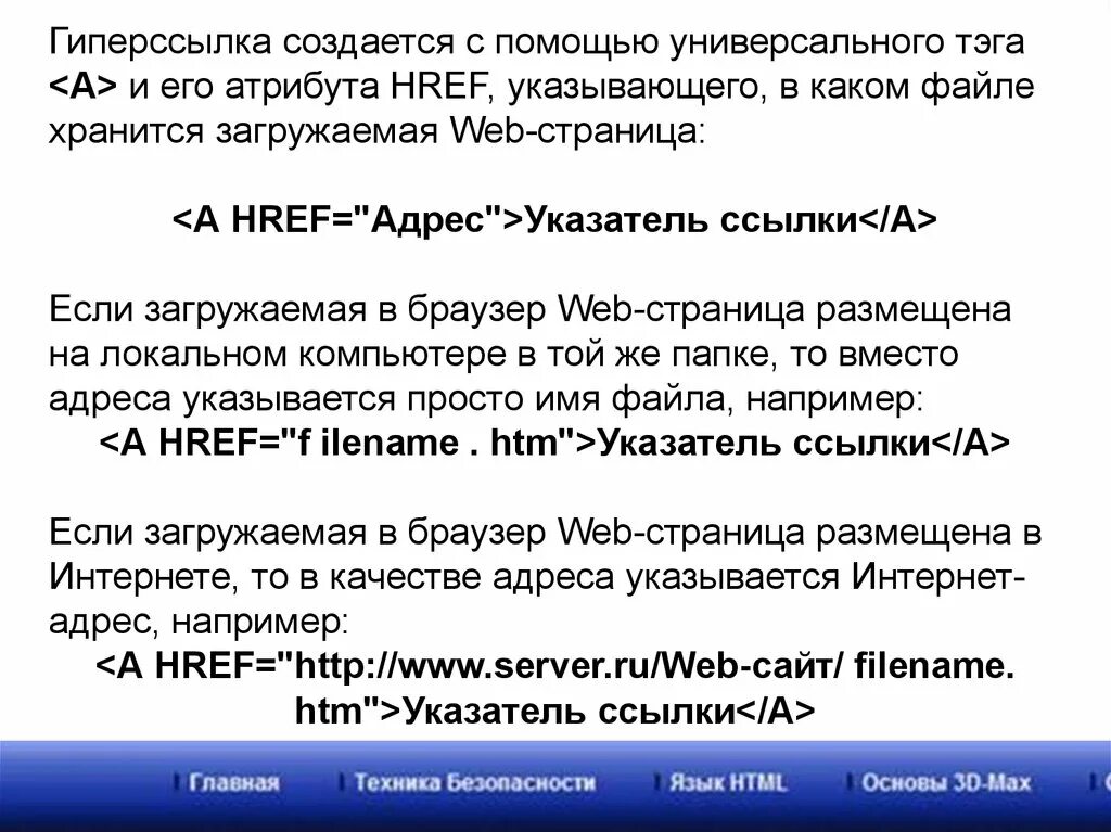 Гиперссылка на веб странице могут обеспечить. Гиперссылка на web странице. гиперссылка создается с помощью тэга. веб-страница и гиперссылки. гиперссылки и их размещение на веб странице.