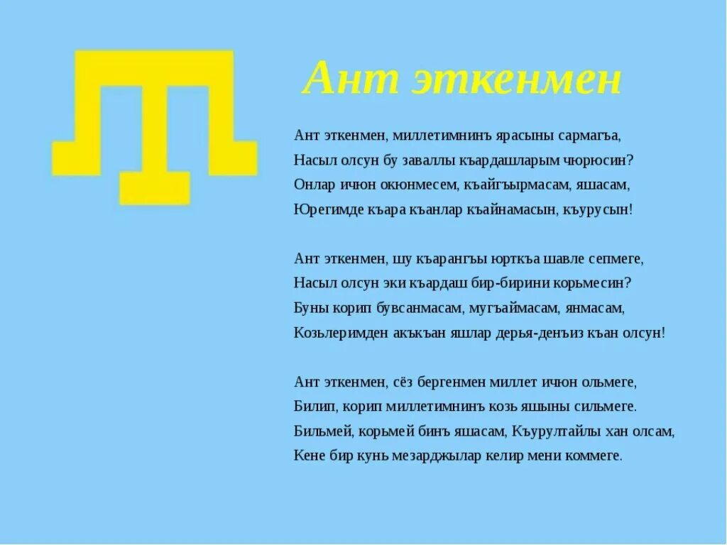 Номан Челебиджихан ант эткенмен. Ант эткенмен текст. Крымскотатарский гимн. Гимн крымских татар. Слова на крымско татарском