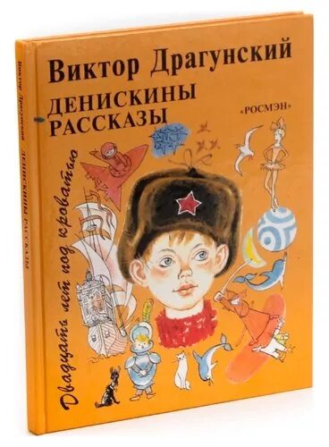 Тест по рассказам драгунского. Произведения Виктора Драгунского. Драгунский издания. Буква Денискины рассказы.