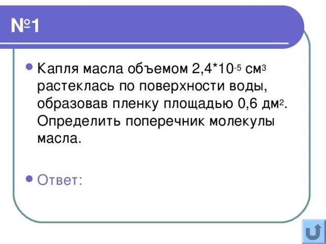 Поперечник молекулы масла. Капля масла объемом 0,4 см3 растеклась по поверхности воды. Объем одной капли масла. Капля масла в воде образует плёнку.