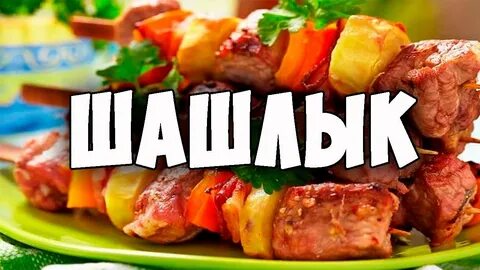 Слово шашлык