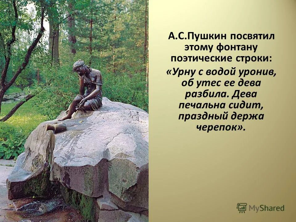 Пушкин дева печально сидит. Об утес ее дева разбила. Урну с водой уронив об утес ее размер. Урну с водой уронив об утес ее дева разбила. Урну с водой уронив об утес ее дева разбила стихотворный размер.