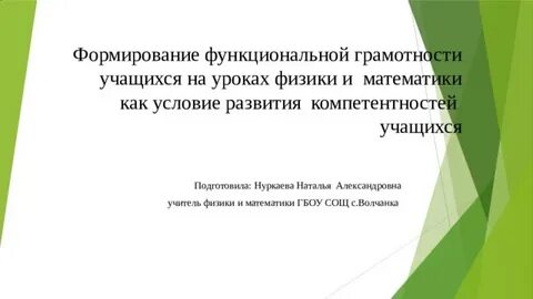 Формирование функциональной грамотности на уроках математики