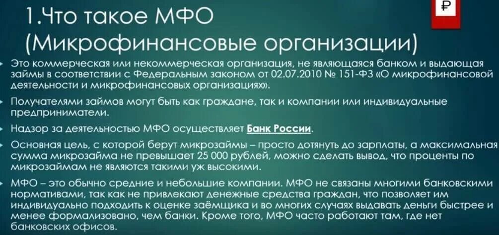 Проверить микрофинансовую организацию. Микрофинансовой организации. Виды микрофинансовых организаций. Микрокредитные организации. Микрофинансовая организация это кратко.