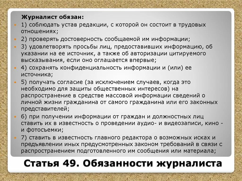 Статья 3 об информации. Закон о средствах массовой информации. Законодательство о СМИ. ФЗ О средствах массовой информации. Обязанности журналиста закон о СМИ.