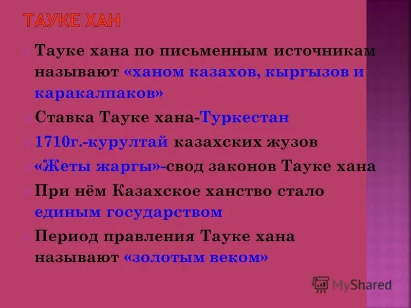 Курс тауке хана. Тауке Хан. Жеты Жаргы свод законов. Общественно-правовая система казахов при Тауке Хане. Тауке Хан и его законы.