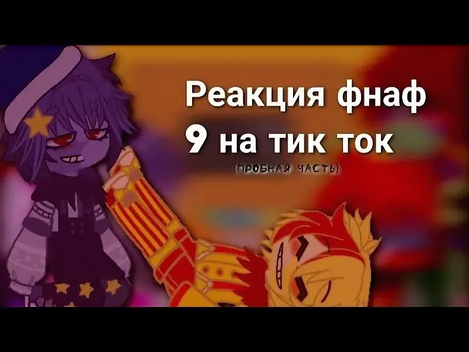 Реакция фнаф 9 на т и. Реакция фнаф 9 на тик ток. Реакция криминарт на т/и wattpad. Реакция фнаф 9 на тик ток. Реакции криминарт.