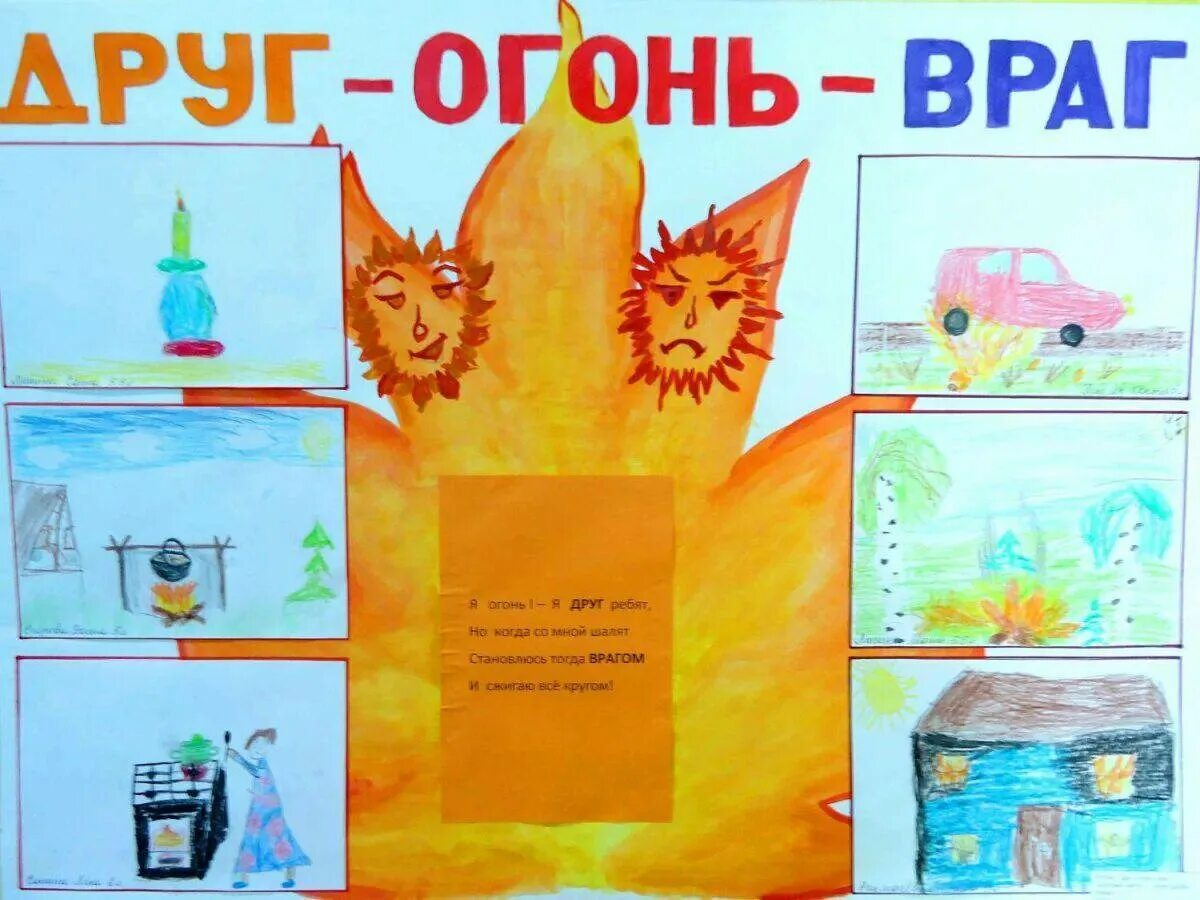 Огонь-друг огонь-враг. Конкурс на тему огонь друг огонь враг. Огонь-друг огонь-враг рисунки. Плакат огонь друг огонь враг.