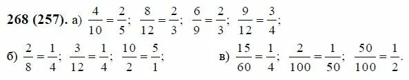 Сократить дробь 8 42. Математика 6 класс номер 268. Математика 6 класс Виленкин 1 часть номер 268. Математика 6 класс номер 269. Сократите дроби 4 10 8 12 6 9 9 12.