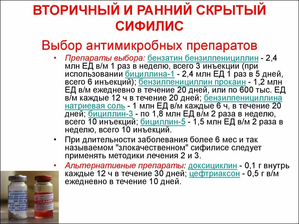 Какие средства использовали московские. Средства применяемые при сифилисе препараты. Препараты используемые при сифилисе. Препараты выбора при сифилисе. Антибиотик выбора для лечения сифилиса.
