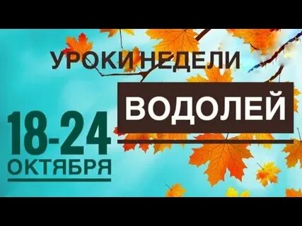 Водолей 18 октября 2024