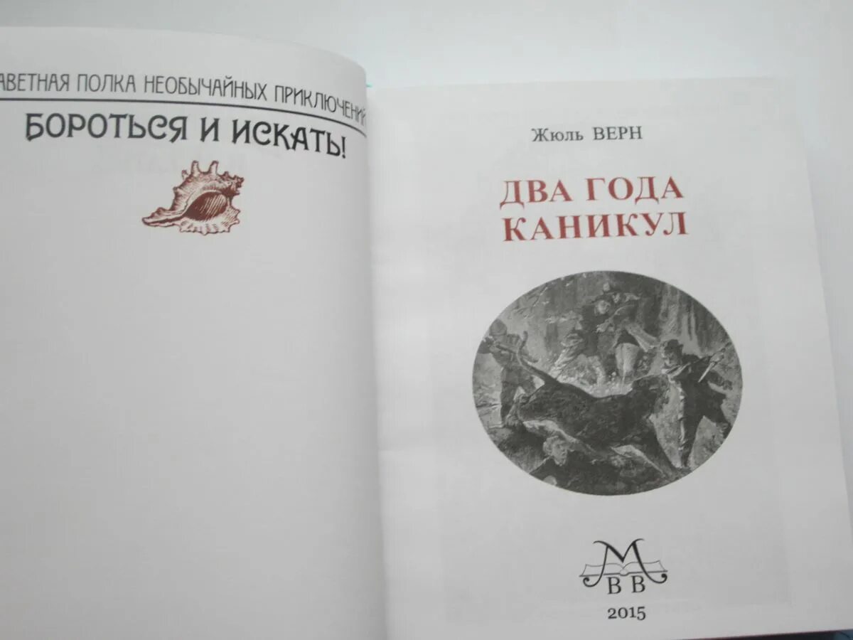 Жюль верна два года каникул. 2 Года каникул Жюль Верн. Два года каникул Жюль Верн книга. Два года каникул книга.