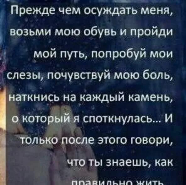 Почувствуй мое преимущество 9. Прежде чем осуждать меня. Возьми мою обувь и пройди мой. Возьми мою обувь и пройди мой путь. Прежде чем осуждать меня возьми мою обувь и пройди.