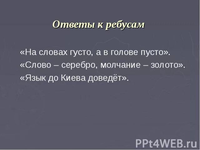 Красивое слово серебро а хорошее дело. Слово серебро молчание золото. Слово серебро молчание золото значение. Молчание золото а серебро пословица. Слово серебро молчание золото значение пословицы.