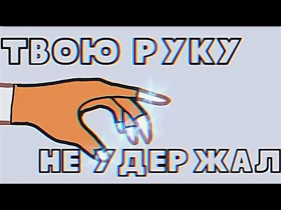 Твою руку не удержал на английском песня. Наруто твою руку не удержал.