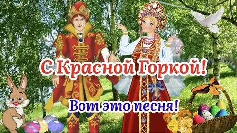 12 мая праздник красная горка
