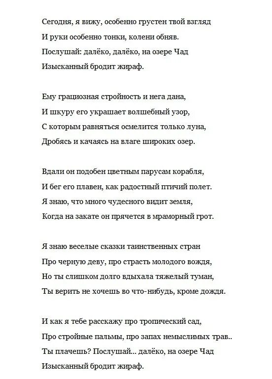 Стихотворение про жирафа Гумилев. Гумилёв Жираф стихотворение текст.