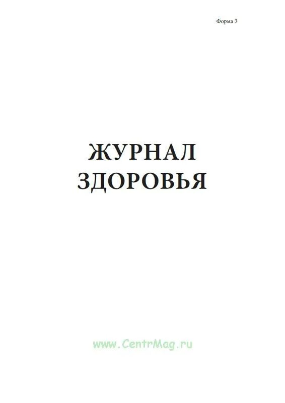 Журнал здоровья образец. Журнал здоровья. Журнал здоровья сотрудников. Обложка журнала здоровье.