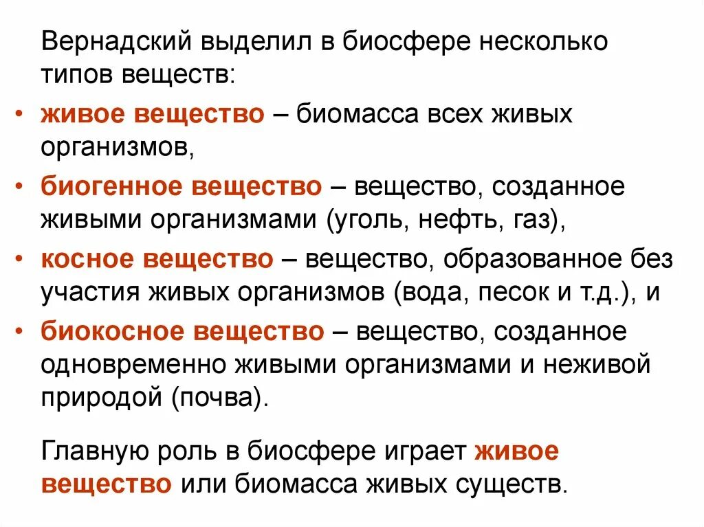 Типы веществ по вернадскому. Типы веществ биосферы таблица. Типы веществ в биосфере. Типы веществ в биосфере по в.и Вернадскому. Вернадский типы вещества биосферы.