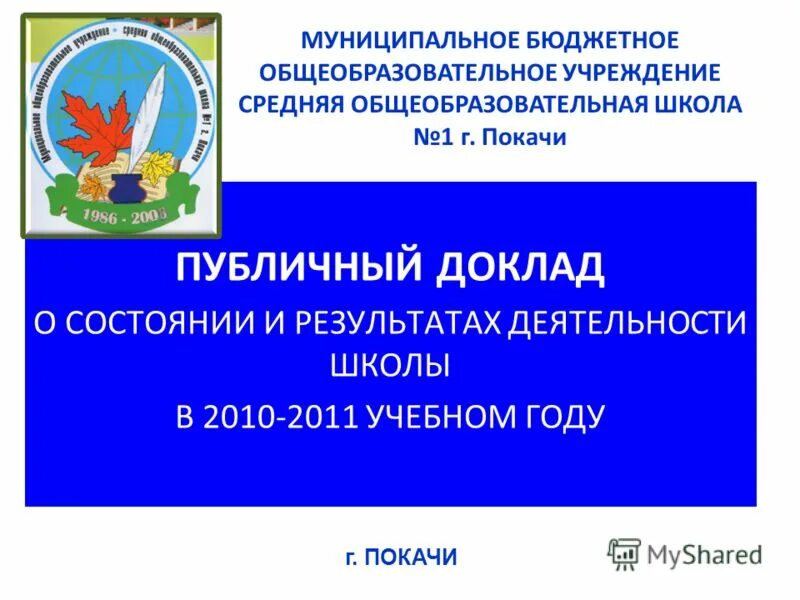 Город покачи школа номер 2. Сош 1 покачи. Школа 1 покачи. Школа покачи маоу сош 1. Сош 1 покачи.
