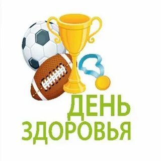 Картинки ко дню здоровья в школе