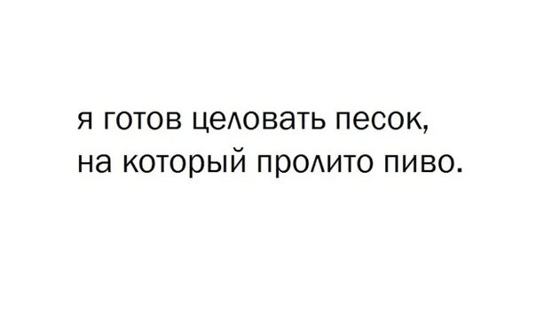 Готов целовать. Я готов целовать песок прикол. Я готов целовать песок по которому ты ходила. Целовать песок. Я готов целовать слова