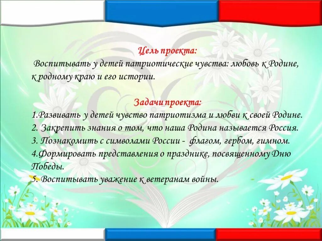 Патриотические чувства россии. Чувство патриотизма и любви к родине. Цель проекта патриотизм. Любовь к родине цель проекта. Цель проекта патриотического воспитания.