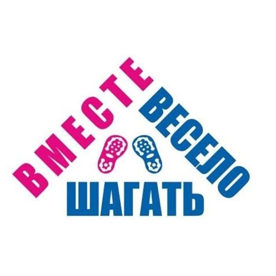 Центр шагаем вместе. Вместе весело шагать. Надпись вместе весело шагать. Шагаем вместе. Вместе весело шагать логотип.