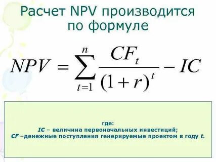 Инвестиционный проект следует принять если чистая приведенная стоимость npv