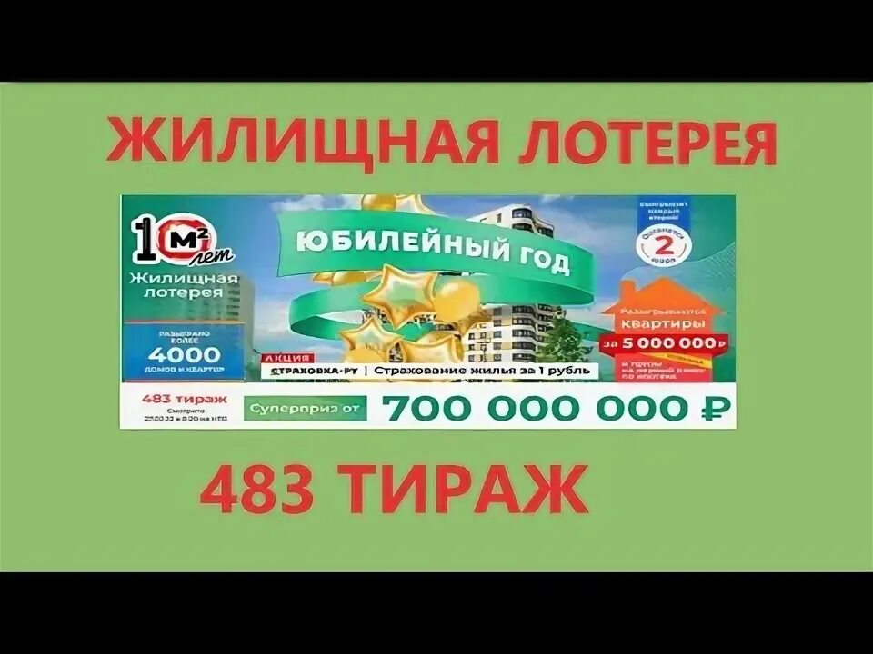 Проверить лотерейный билет жилищная 590. Проверить билет жилищная лотерея тираж 483. Невыпавшие номера в жилищной лотереи. Моментальная лотерея жилищная лотерея. Призы для лотереи.