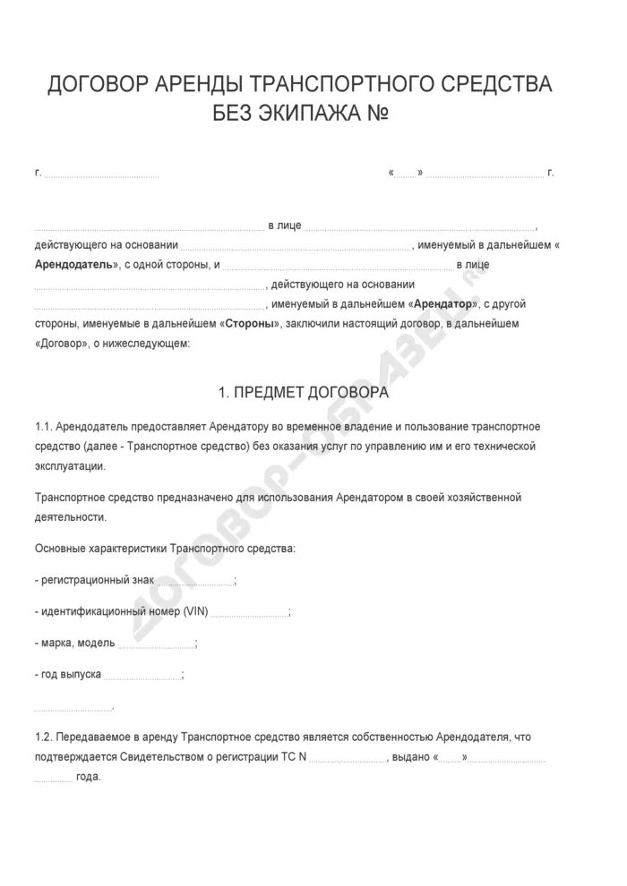 Договор аренды автомобиля от юридического лица физическому лицу. Договор аренды транспортного средства без экипажа. Договор найма экипажа без транспортного средства. Договор аренды ТС пример. Аренда автомобиля без экипажа у физического