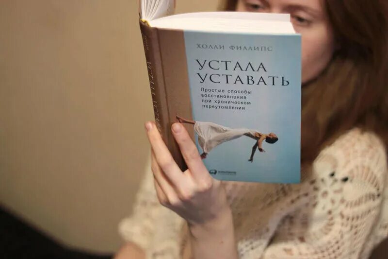 Устаю читать. Холли Филлипс устала уставать. Устала от книг. Я устала уставать книга. Устала уставать книга Холли Филлипс.