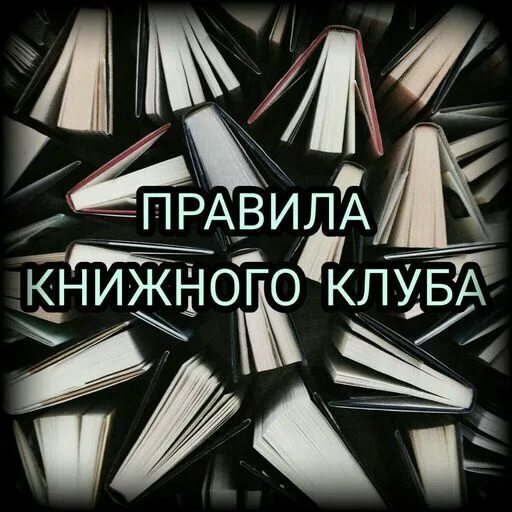 Правила книжного клуба примеры В начале было слово.". О пользе корпоративного книжного клуба
