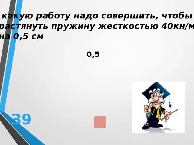 Какую работу нужно совершить чтобы растянуть