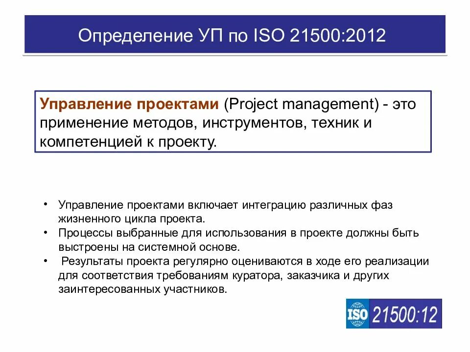 Стандарт ISO 21500:2012. ISO управление проектами. Международные стандарты по управлению проектами. Стандарт проектного управления ИСО. Определение термину программа