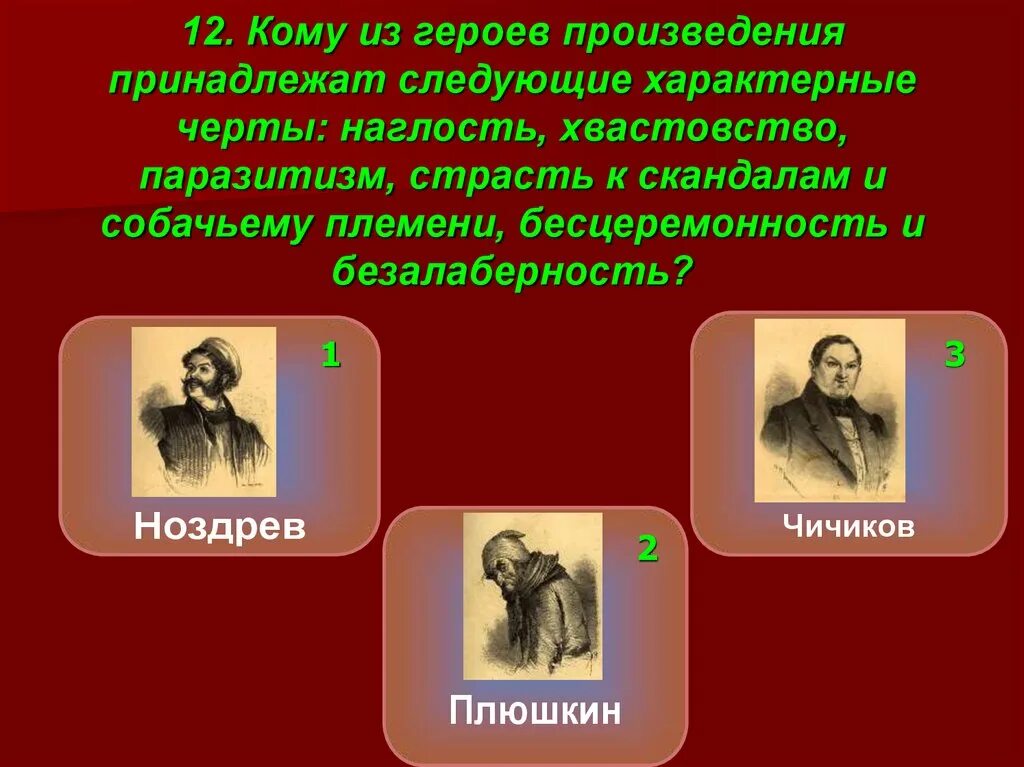 Персонажи произведения 12. Хвастовство в произведениях литературы. Кого из героев характеризует грубость бесцеремонность мертвые души. Все персонажи в произведении 12. Кого из героев поэмы характеризует грубость бесцеремонность.