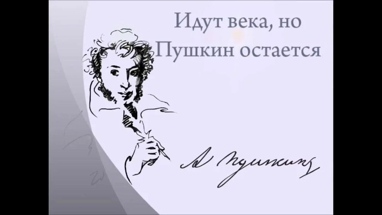 Жалко пушкина. Идут века но Пушкин остается. Идут года , а Пушкин остается. День памяти Пушкина. «Идут века, но Пушкин остается…» - Сценарий.