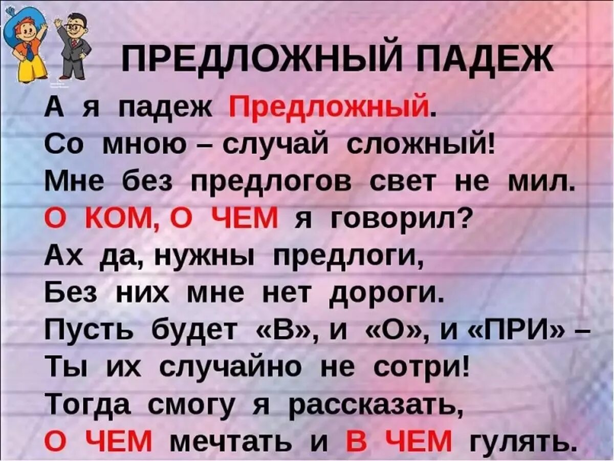 Определи падеж в сказках. Стих про падежи для запоминания. Предложеныцпадеж стих. Стих о падежах русского языка. Стихотворение о предложном падеже.