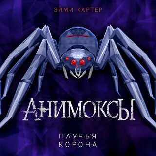 Анимоксы все книги