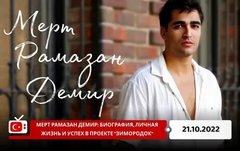 Сколько лет рамазану демиру