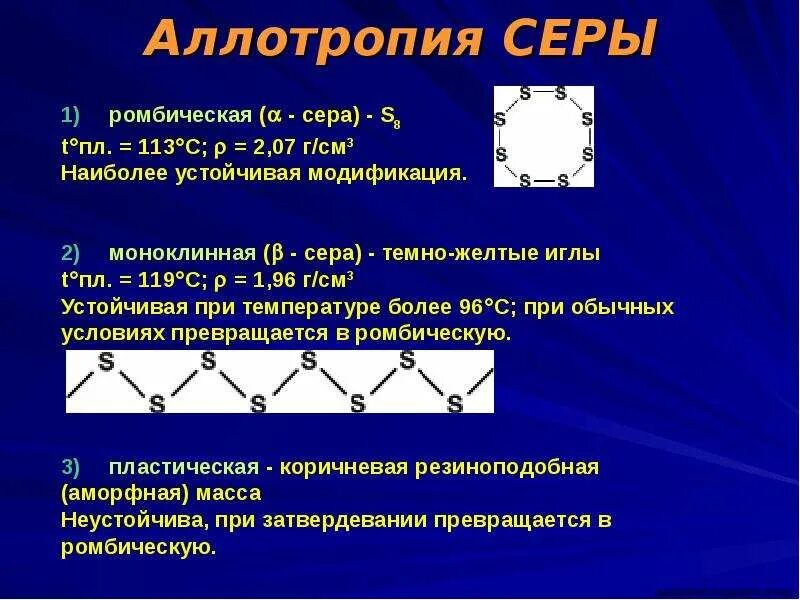 Перечислите аллотропные модификации кислорода. Атомные модификации серы. ромбическая сера аллотропия. ромбическая моноклинная и пластическая сера. аллотропные модификации кислорода и серы.
