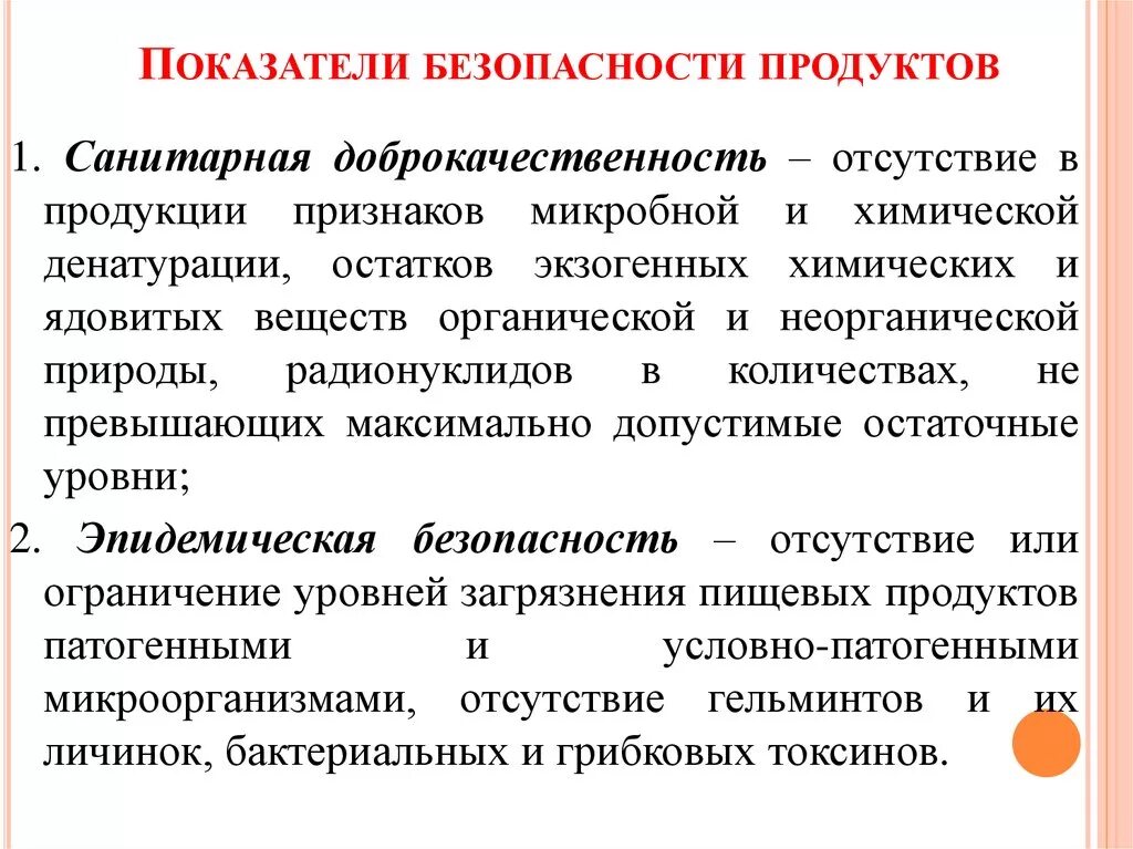 Гигиеническая оценка продуктов. Показатели санитарно гигиенической безопасности продукции. Санитарно-гигиенические показатели безопасности продуктов. Гигиеническая безопасность продуктов питания.. Показатели безопасности продовольственных товаров.