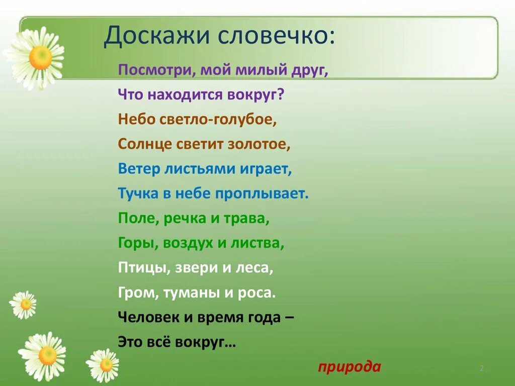 Загадка со словом природа. Доскажи словечко. Доскажи словечко подготовительная группа. Загадки Доскажи словечко для детей. Игра Доскажи словечко для дошкольников.